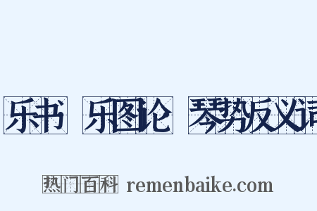 乐书·乐图论·琴势反义词是什么意思的图片